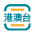来访接待申报